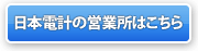 全国の日本電計営業所