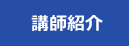 講師紹介
