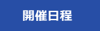 開催日程