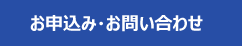 お申込み・お問い合わせ